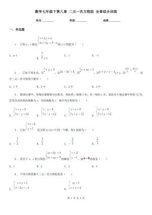 數(shù)學(xué)七年級下第八章 二元一次方程組 全章綜合訓(xùn)練