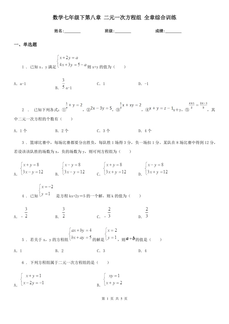 数学七年级下第八章 二元一次方程组 全章综合训练_第1页