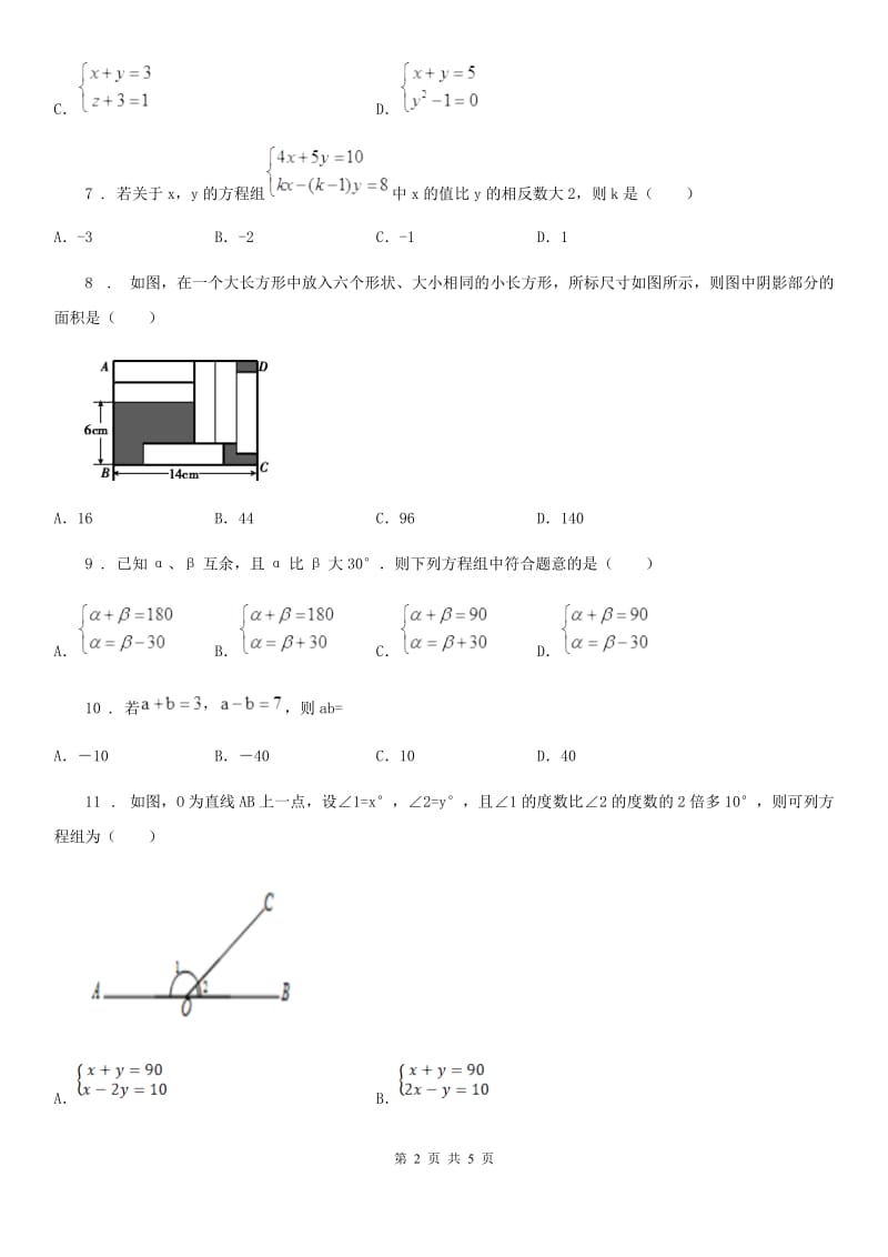 数学七年级下第八章 二元一次方程组 全章综合训练_第2页