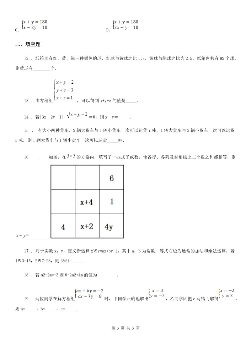 数学七年级下第八章 二元一次方程组 全章综合训练_第3页