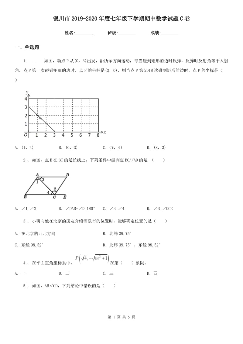 银川市2019-2020年度七年级下学期期中数学试题C卷_第1页