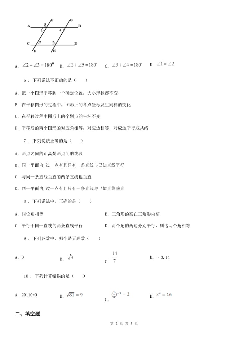 银川市2019-2020年度七年级下学期期中数学试题C卷_第2页