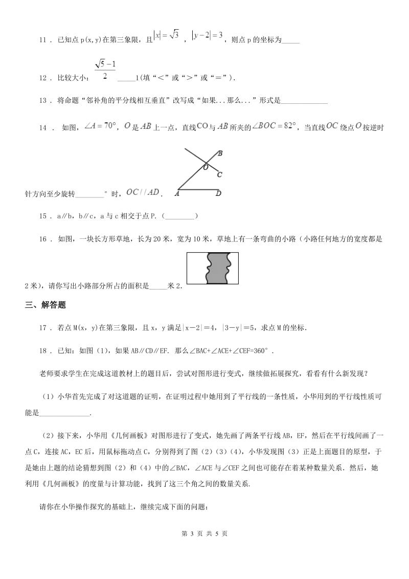 银川市2019-2020年度七年级下学期期中数学试题C卷_第3页