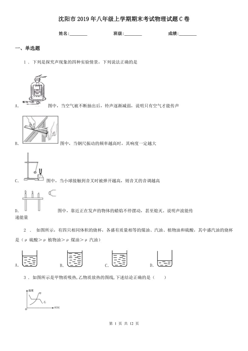 沈阳市2019年八年级上学期期末考试物理试题C卷_第1页