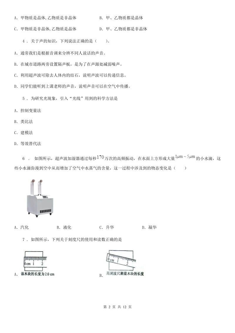 沈阳市2019年八年级上学期期末考试物理试题C卷_第2页