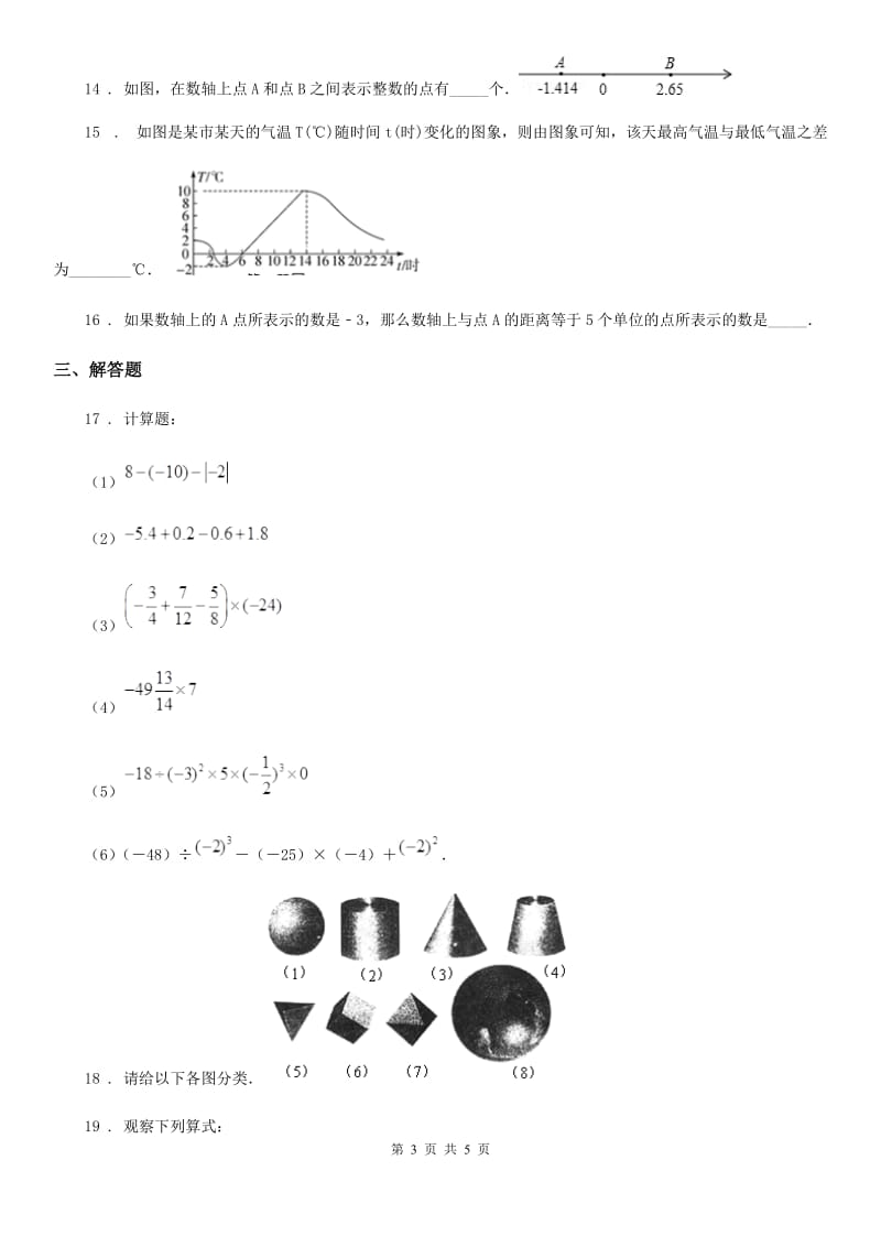 陕西省2019-2020年度七年级上学期期中数学试题A卷_第3页