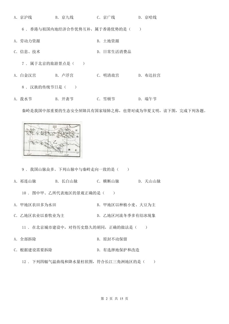 兰州市2020年八年级下学期期中考试地理试题B卷（模拟）_第2页