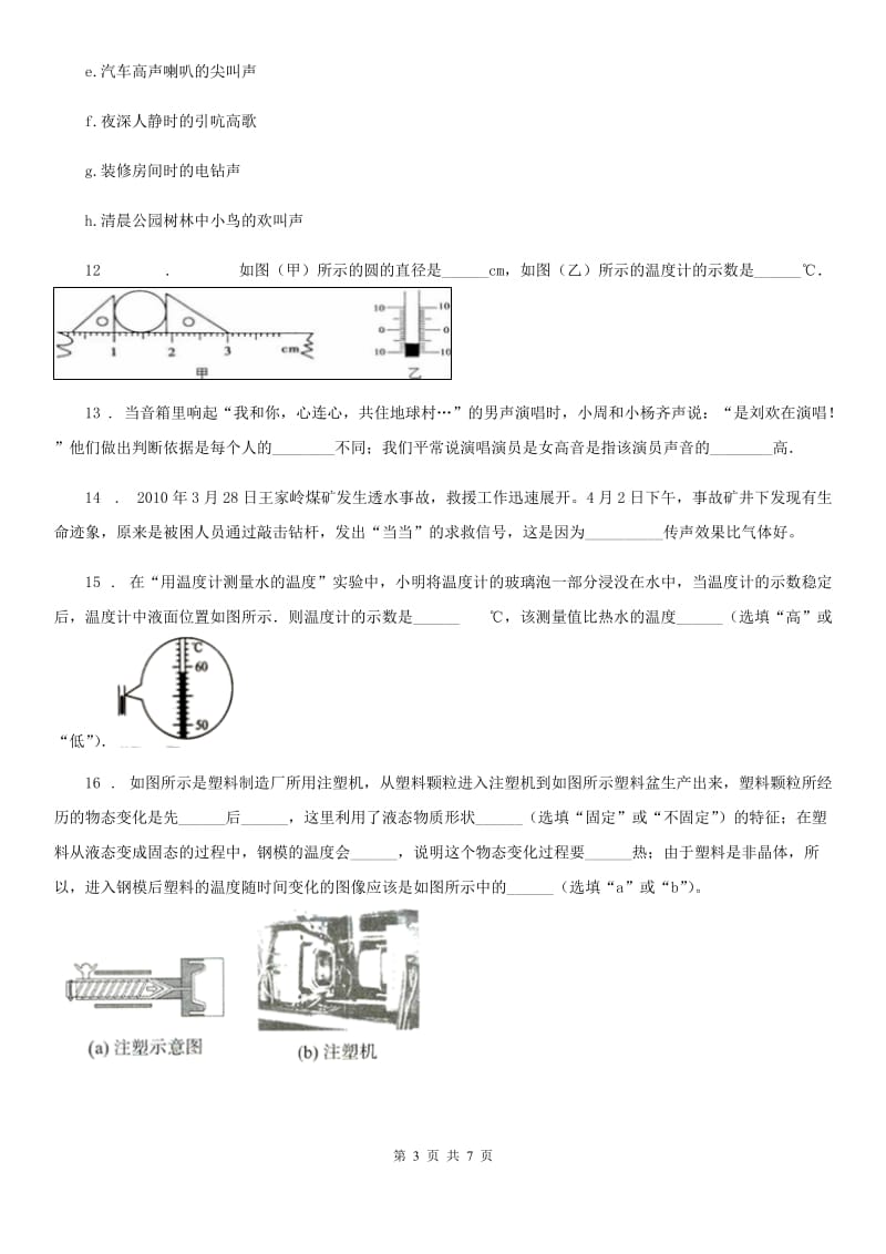 南昌市2020版八年级上学期第一次月考物理试题A卷_第3页