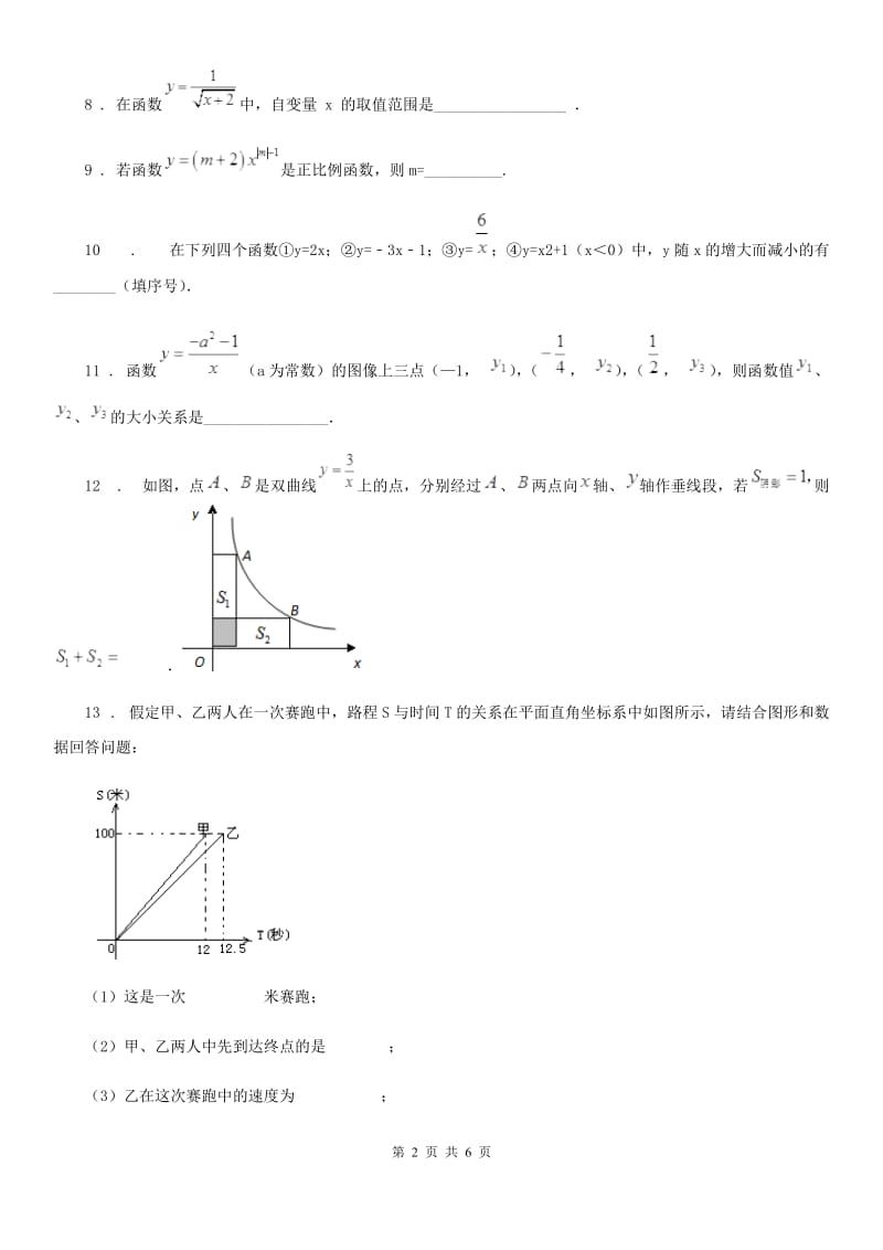 数学八年级上学期第十八章正比例函数和反比例函数基础测试卷_第2页