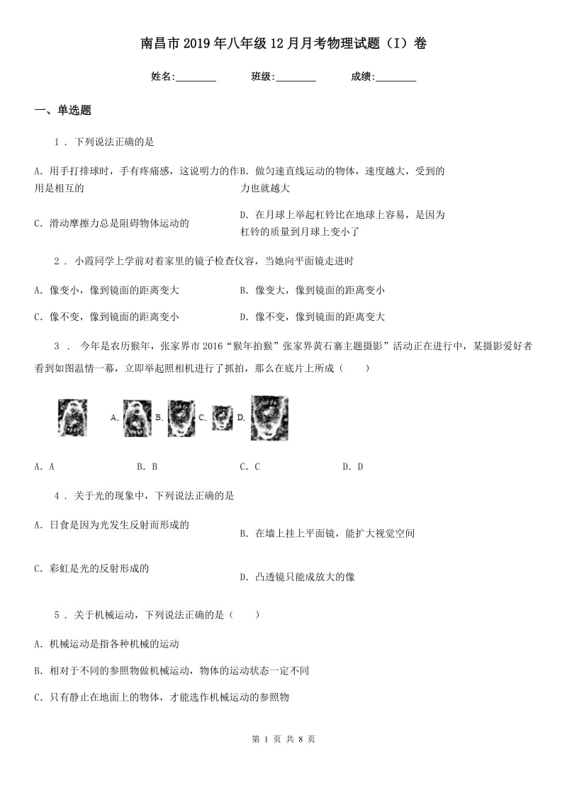 南昌市2019年八年级12月月考物理试题（I）卷_第1页