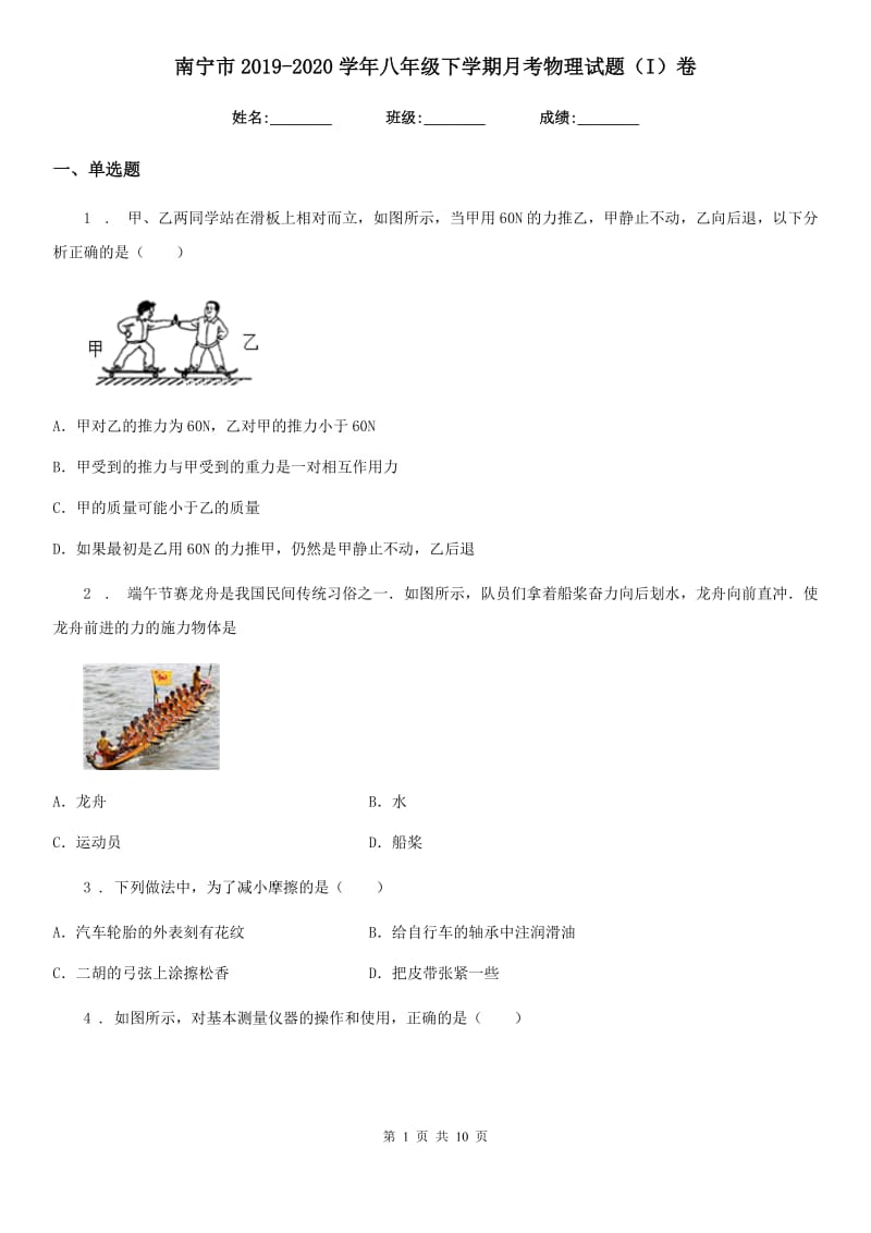 南宁市2019-2020学年八年级下学期月考物理试题（I）卷_第1页