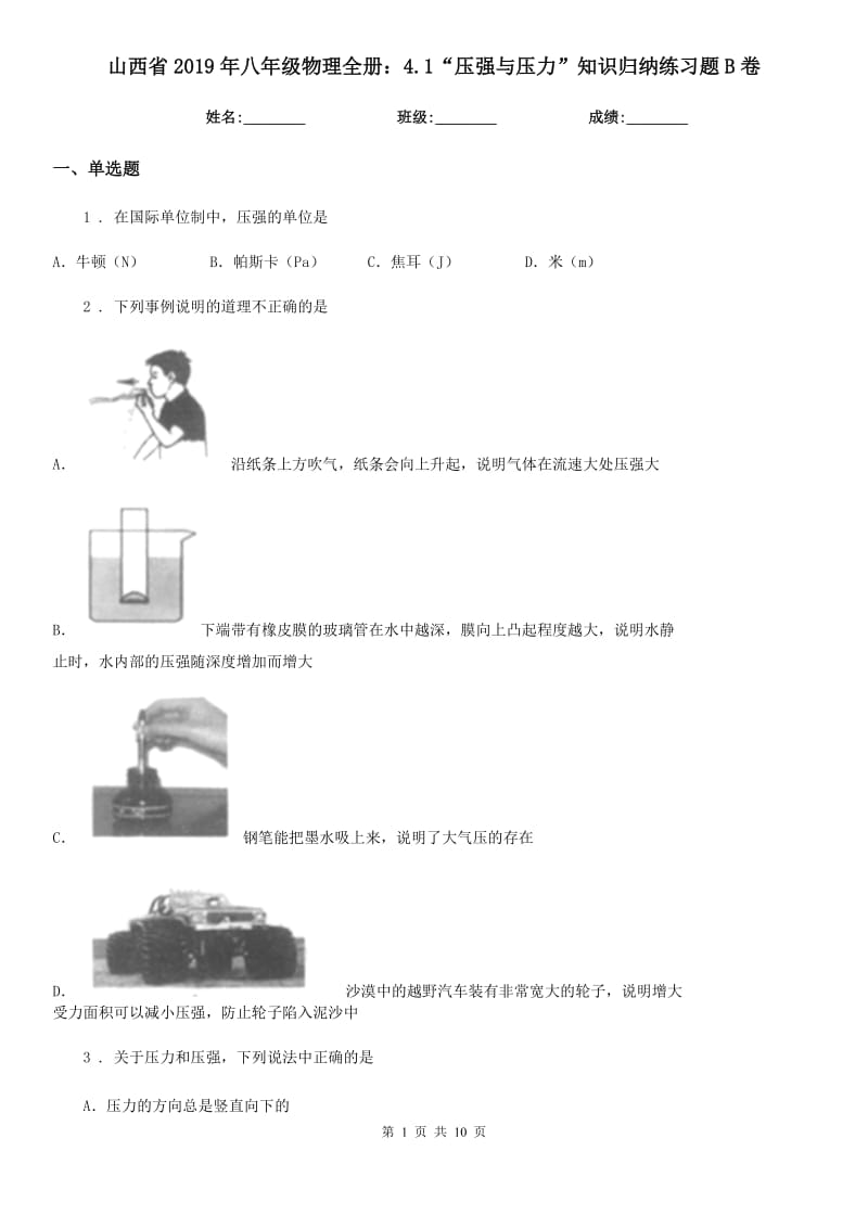 山西省2019年八年级物理全册：4.1“压强与压力”知识归纳练习题B卷_第1页