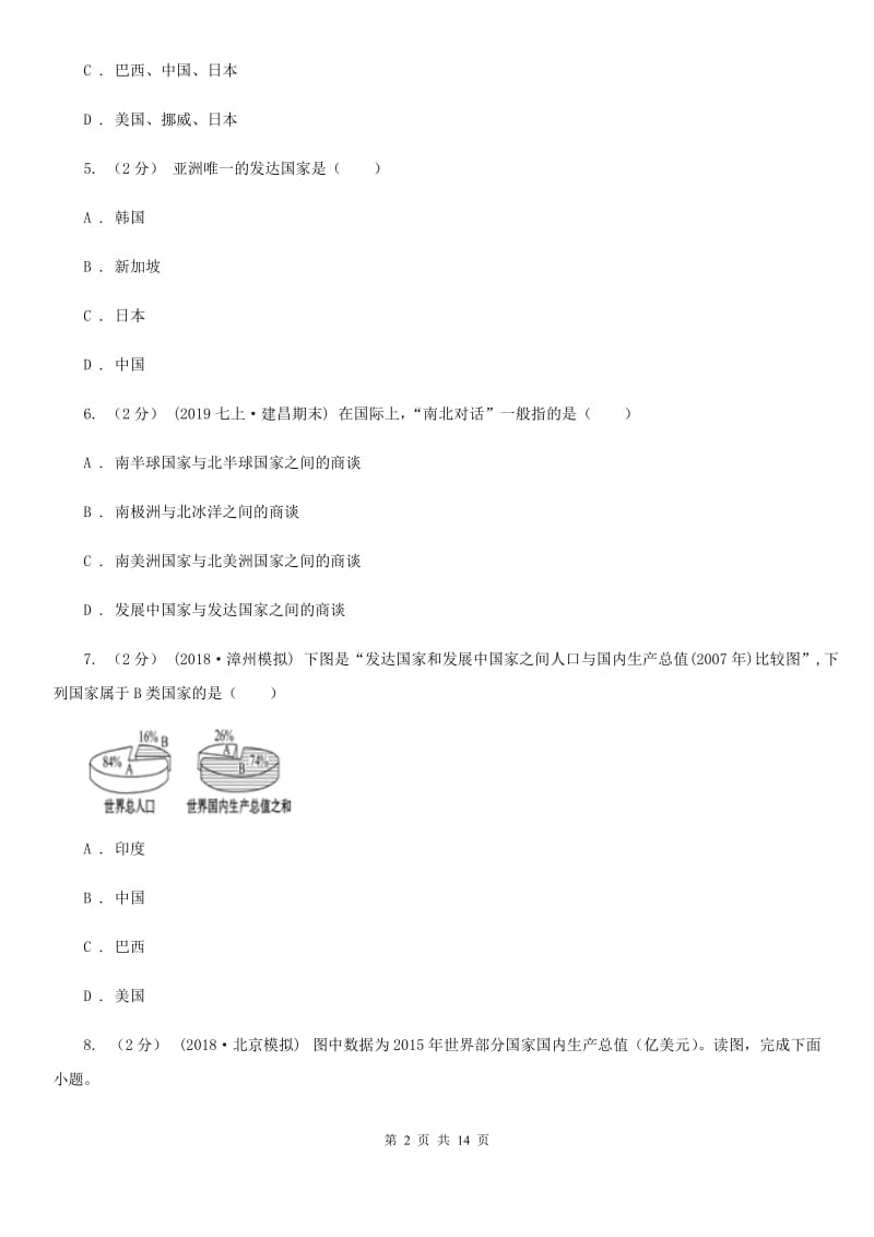 初中地理人教版七年级上册 第五章 发展与合作 章末检测B卷_第2页