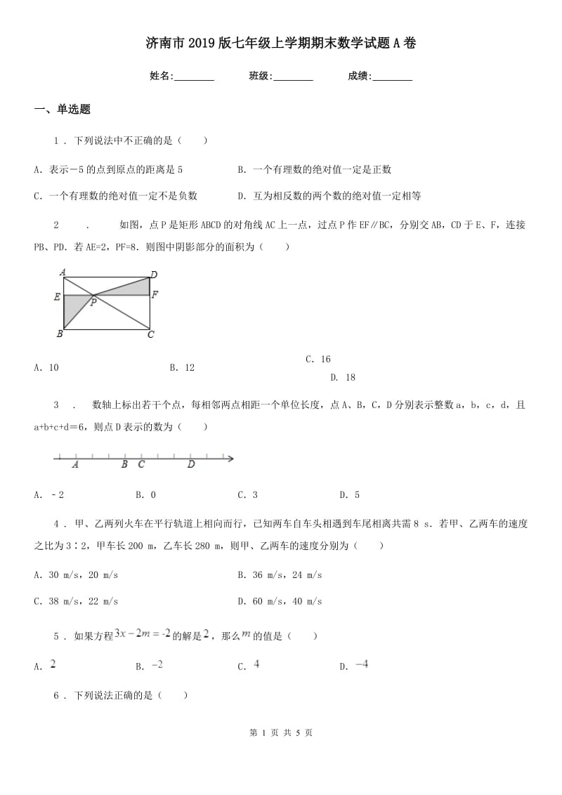 济南市2019版七年级上学期期末数学试题A卷_第1页