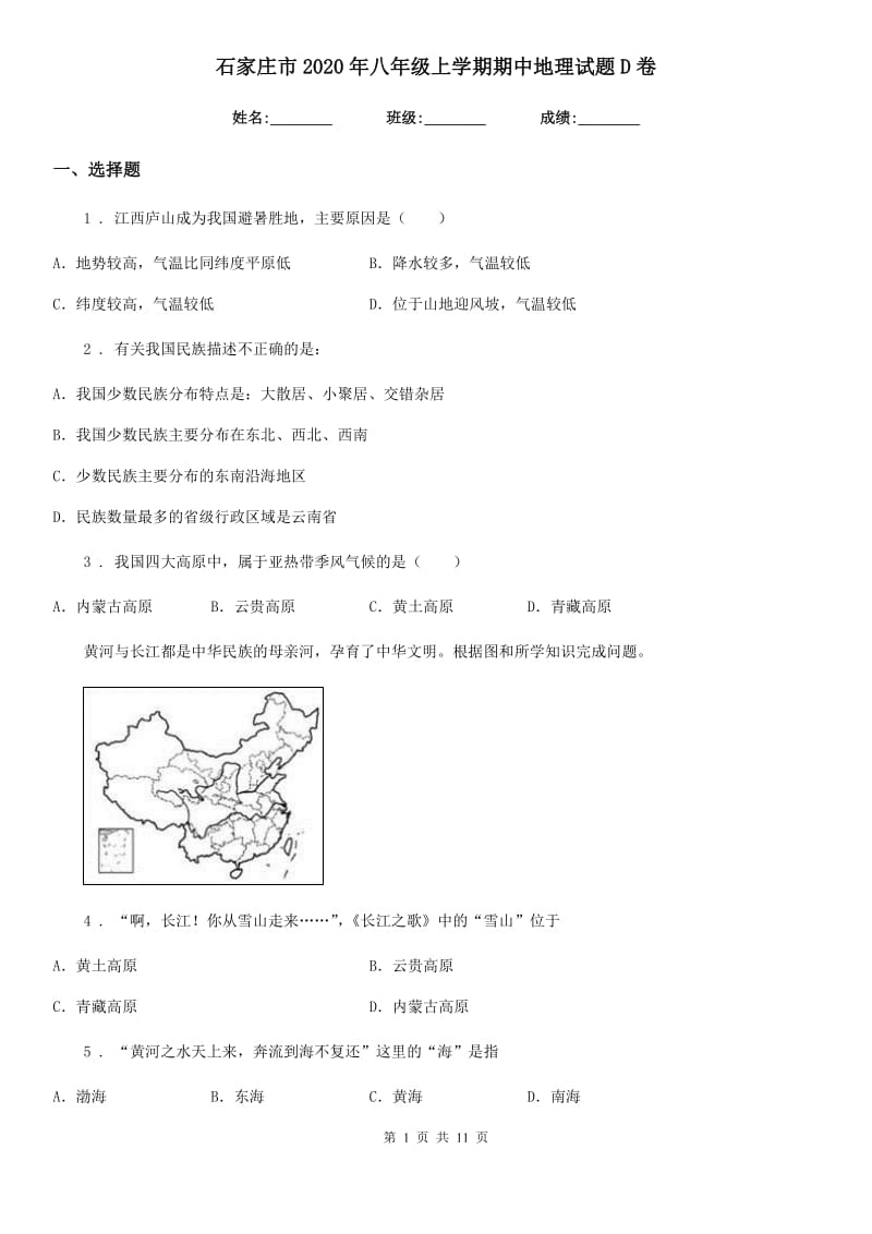 石家庄市2020年八年级上学期期中地理试题D卷_第1页