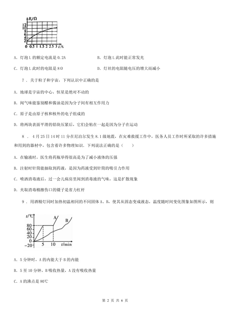 广州市2020版八年级物理全册：7.5物质结构的微观模型知识归纳练习题B卷_第2页