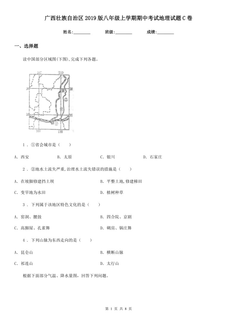 广西壮族自治区2019版八年级上学期期中考试地理试题C卷_第1页