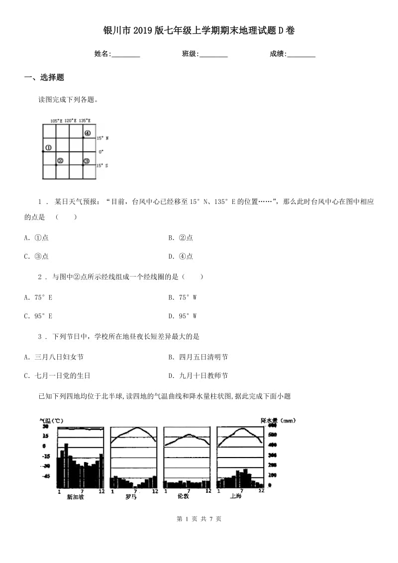 银川市2019版七年级上学期期末地理试题D卷_第1页