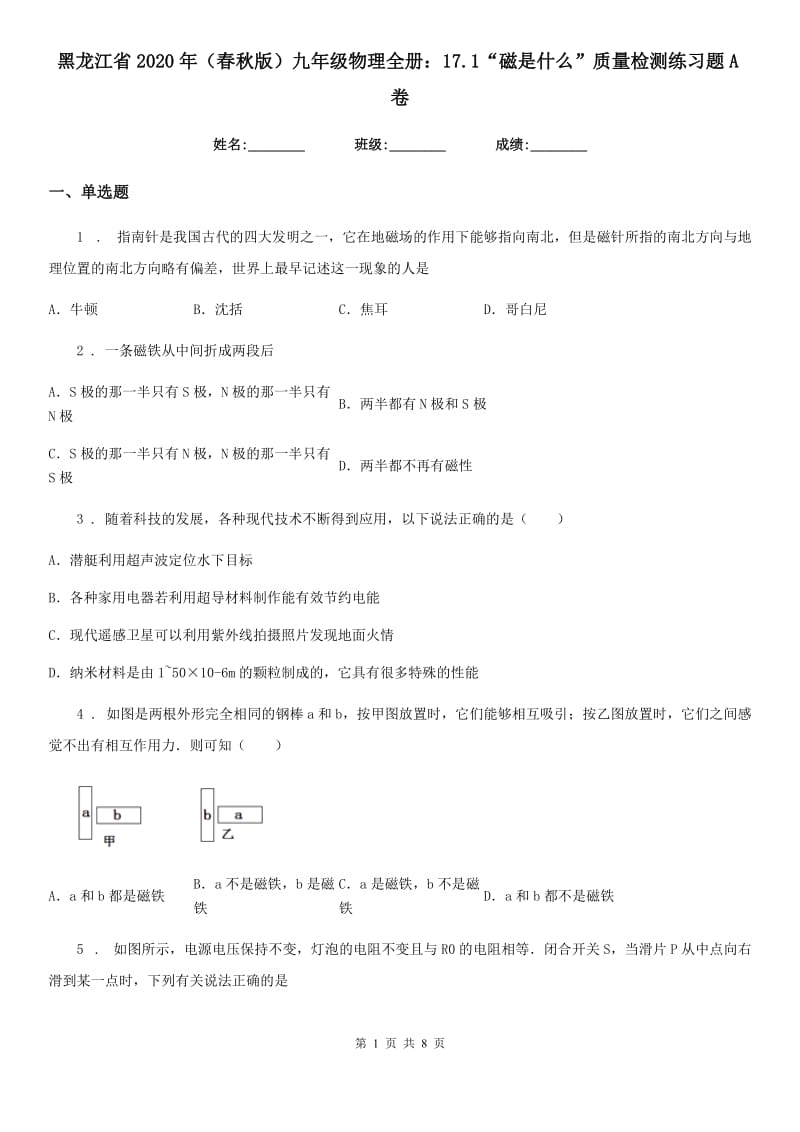 黑龙江省2020年（春秋版）九年级物理全册：17.1“磁是什么”质量检测练习题A卷_第1页