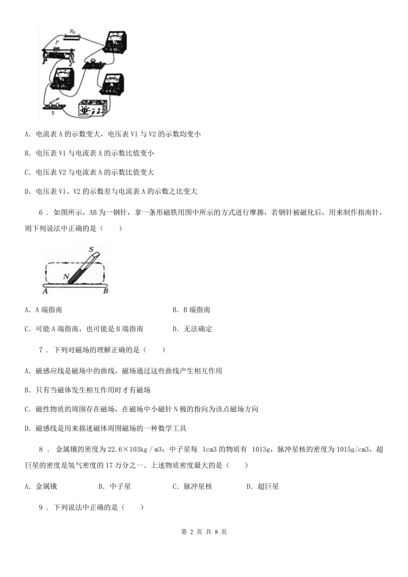 黑龙江省2020年（春秋版）九年级物理全册：17.1“磁是什么”质量检测练习题A卷_第2页