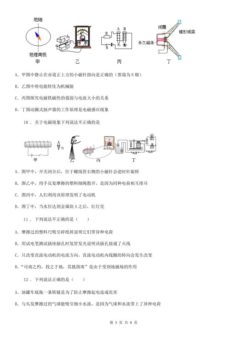 黑龙江省2020年（春秋版）九年级物理全册：17.1“磁是什么”质量检测练习题A卷_第3页