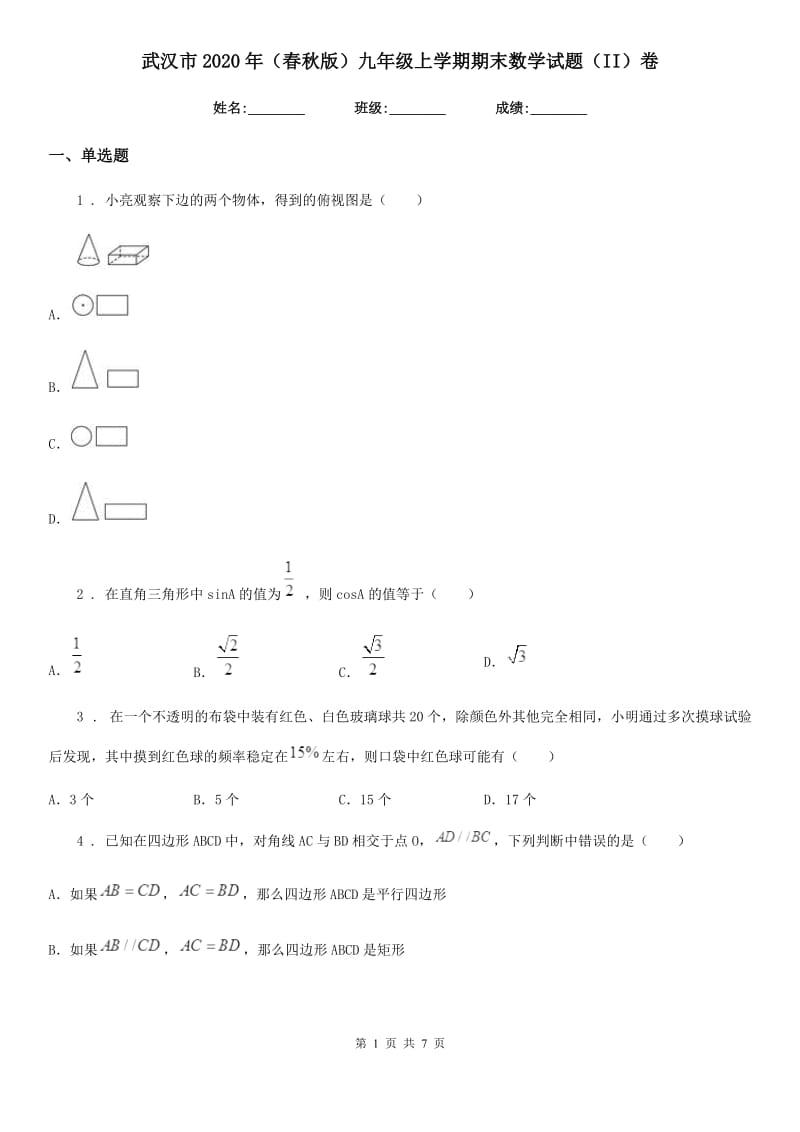 武汉市2020年（春秋版）九年级上学期期末数学试题（II）卷_第1页