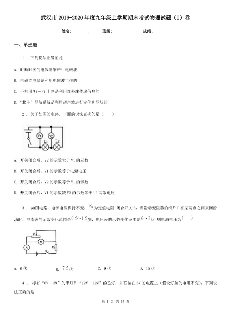 武汉市2019-2020年度九年级上学期期末考试物理试题（I）卷_第1页