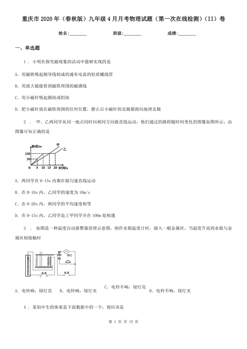 重庆市2020年（春秋版）九年级4月月考物理试题（第一次在线检测）（II）卷_第1页