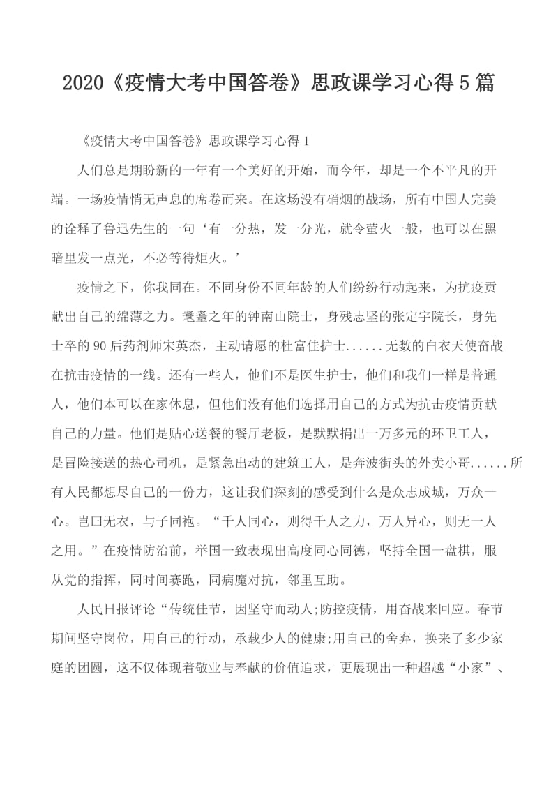 2020《疫情大考中国答卷》思政课学习心得5篇_第1页