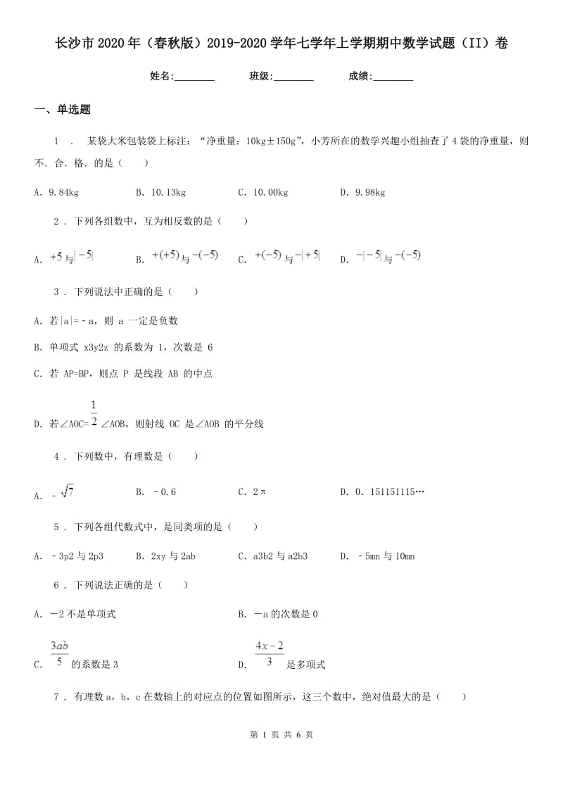 长沙市2020年（春秋版）2019-2020学年七学年上学期期中数学试题（II）卷_第1页