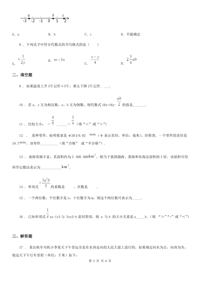 长沙市2020年（春秋版）2019-2020学年七学年上学期期中数学试题（II）卷_第2页