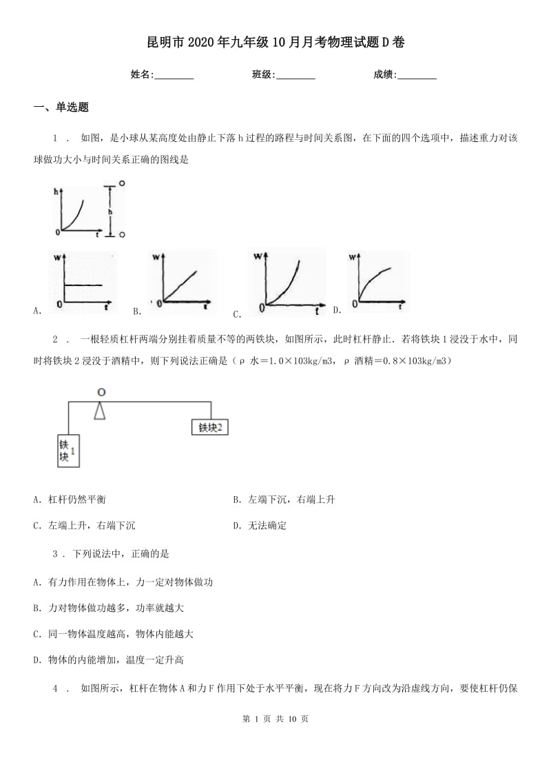 昆明市2020年九年级10月月考物理试题D卷_第1页