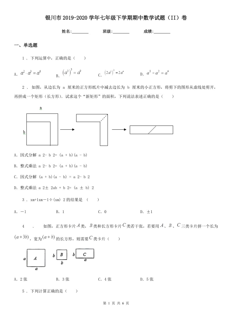 银川市2019-2020学年七年级下学期期中数学试题（II）卷_第1页