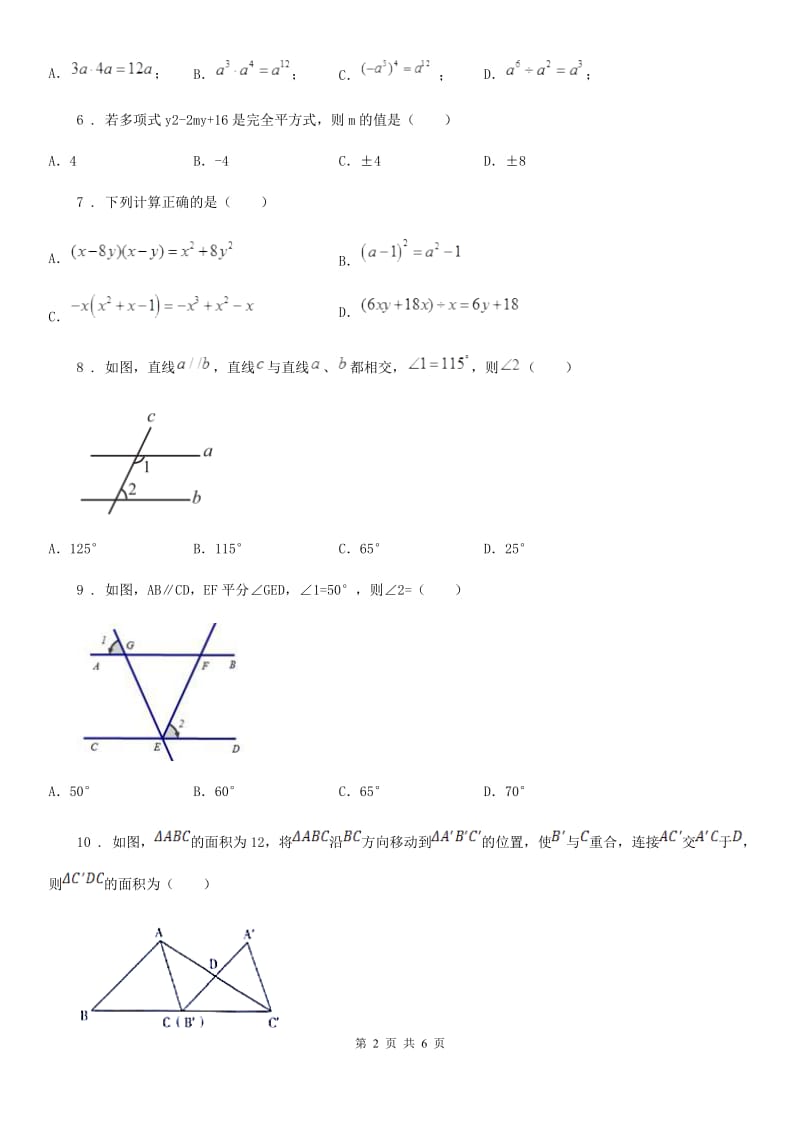 银川市2019-2020学年七年级下学期期中数学试题（II）卷_第2页