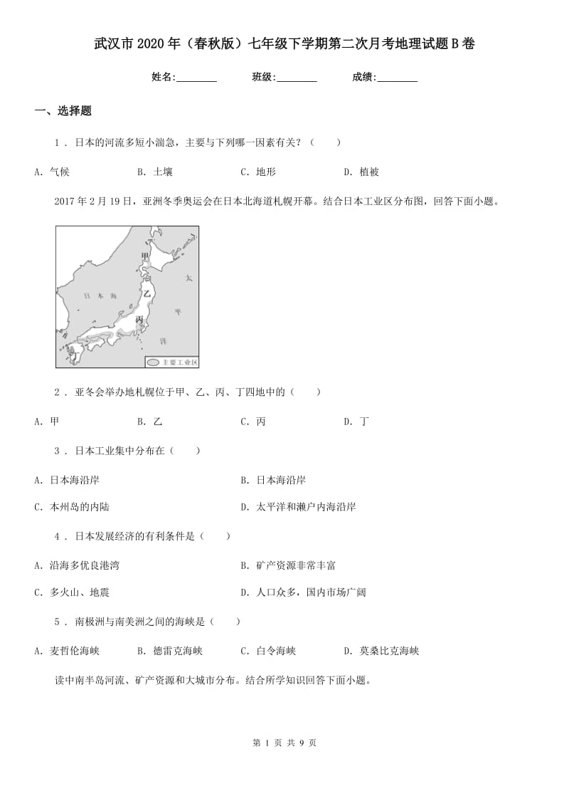 武汉市2020年（春秋版）七年级下学期第二次月考地理试题B卷_第1页