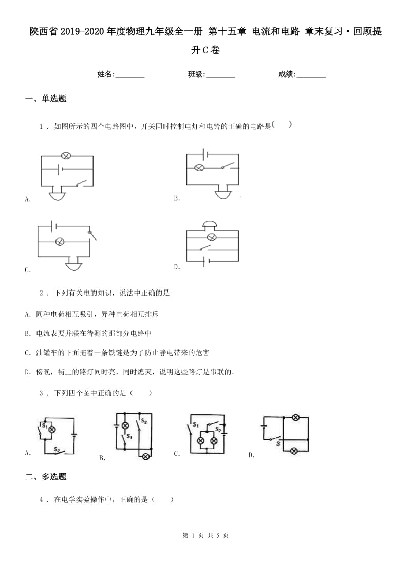 陕西省2019-2020年度物理九年级全一册 第十五章 电流和电路 章末复习·回顾提升C卷_第1页