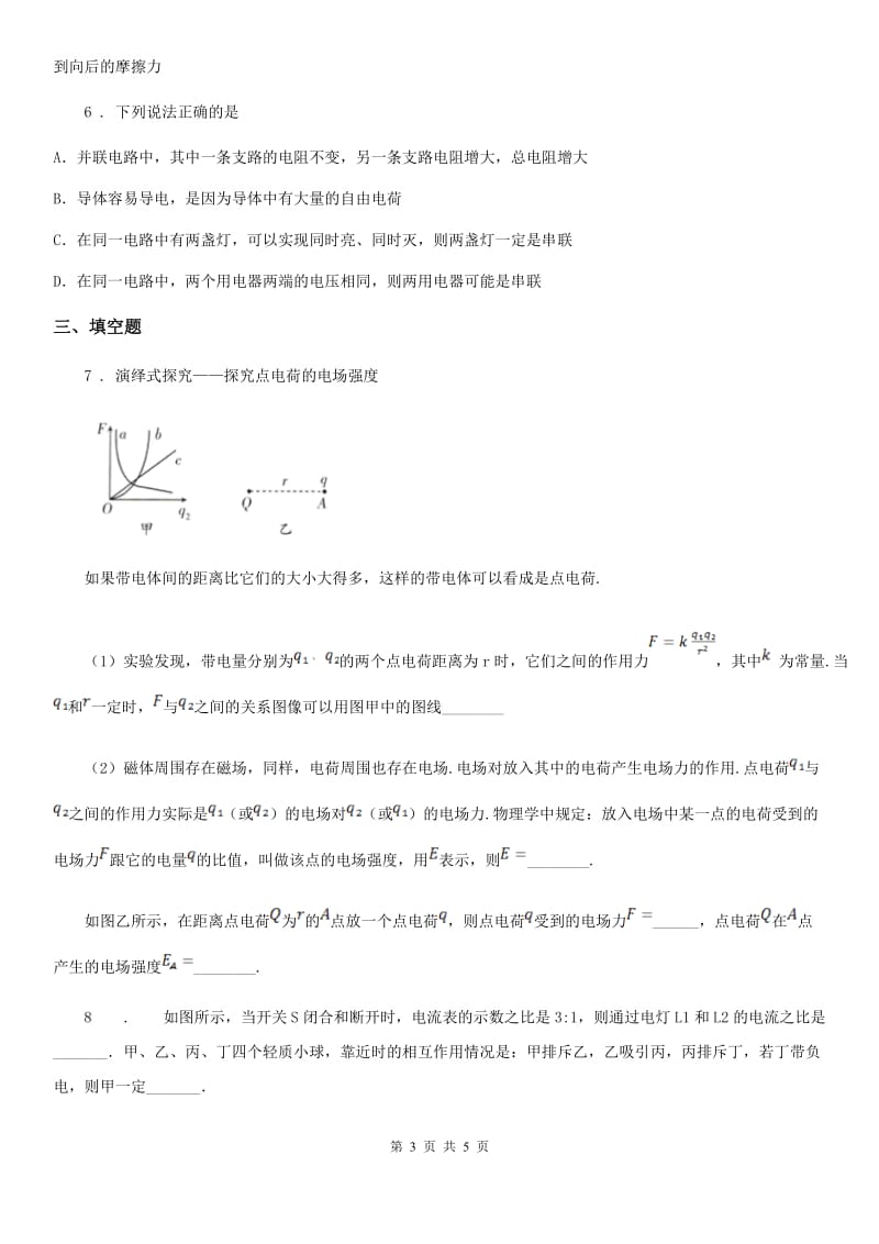 陕西省2019-2020年度物理九年级全一册 第十五章 电流和电路 章末复习·回顾提升C卷_第3页