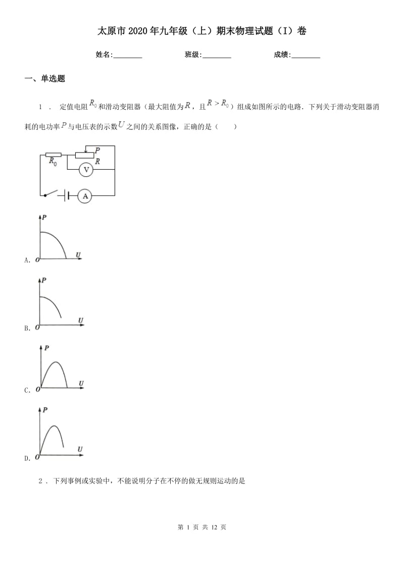 太原市2020年九年级（上）期末物理试题（I）卷_第1页