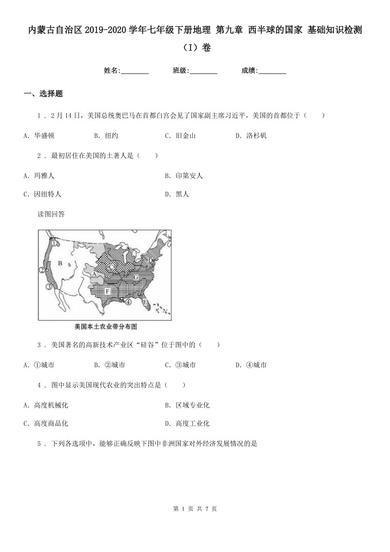 内蒙古自治区2019-2020学年七年级下册地理 第九章 西半球的国家 基础知识检测（I）卷_第1页