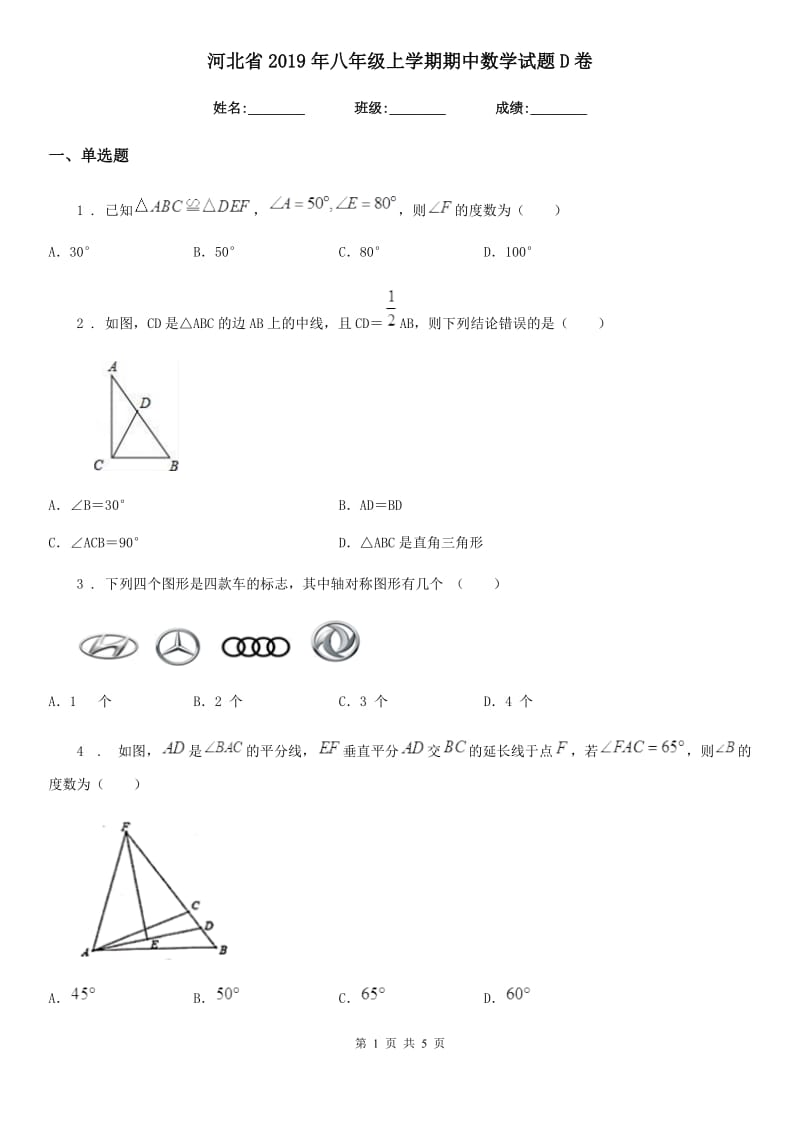 河北省2019年八年级上学期期中数学试题D卷_第1页