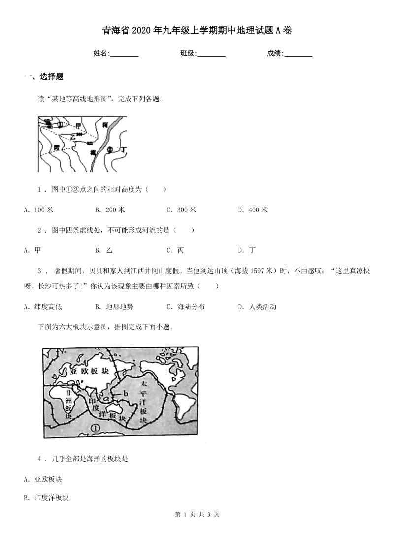 青海省2020年九年级上学期期中地理试题A卷_第1页