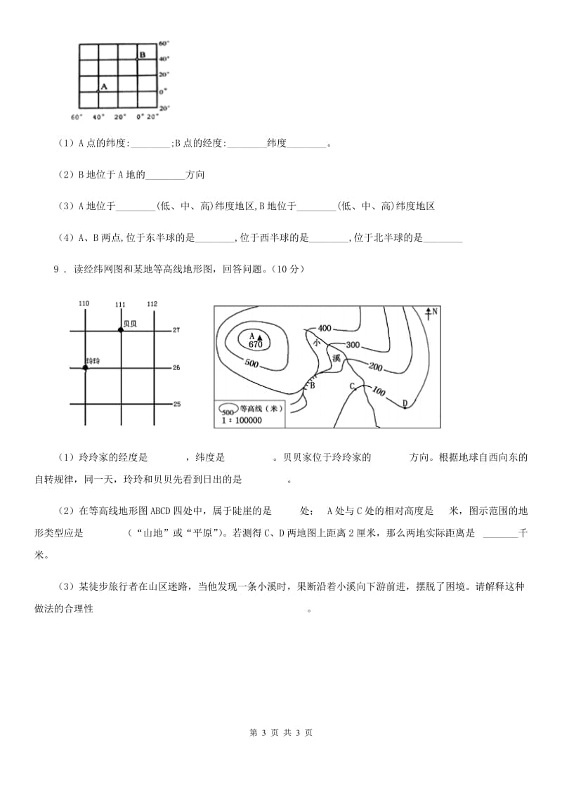 青海省2020年九年级上学期期中地理试题A卷_第3页