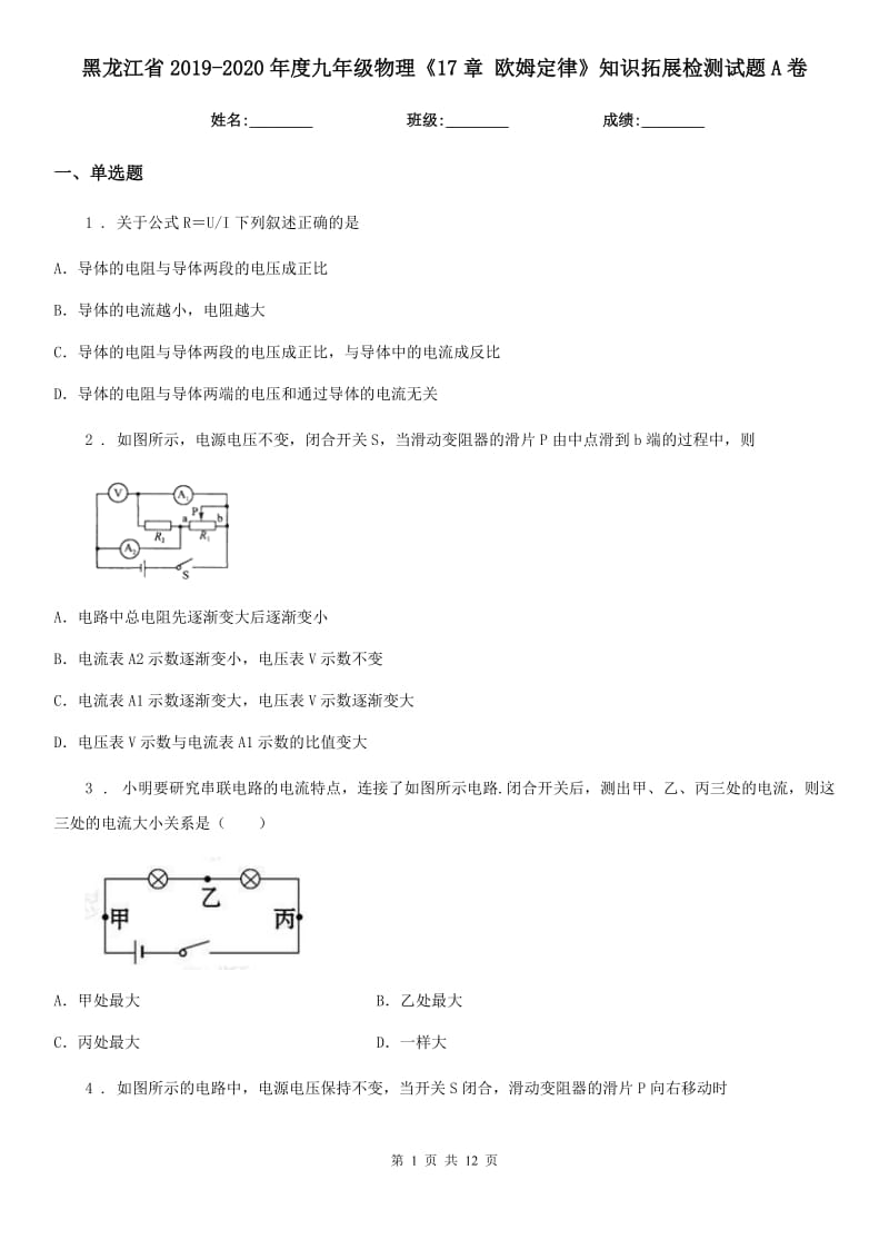 黑龙江省2019-2020年度九年级物理《17章 欧姆定律》知识拓展检测试题A卷_第1页