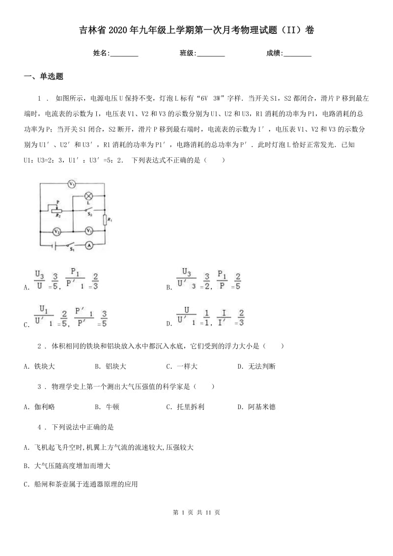 吉林省2020年九年级上学期第一次月考物理试题（II）卷_第1页