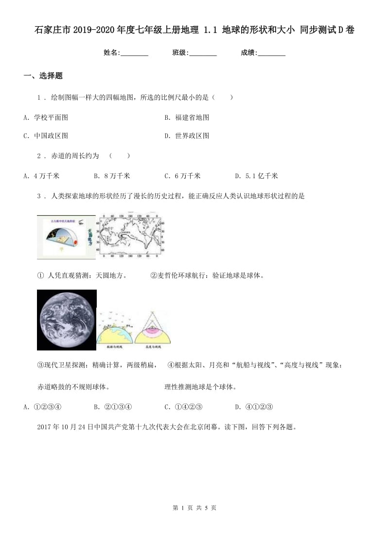 石家庄市2019-2020年度七年级上册地理 1.1 地球的形状和大小 同步测试D卷_第1页