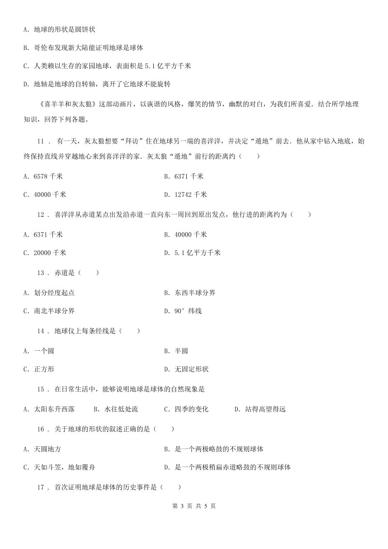 石家庄市2019-2020年度七年级上册地理 1.1 地球的形状和大小 同步测试D卷_第3页