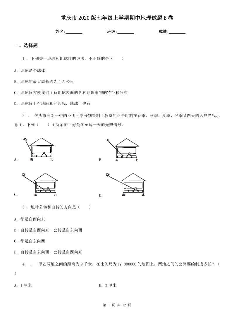 重庆市2020版七年级上学期期中地理试题B卷_第1页