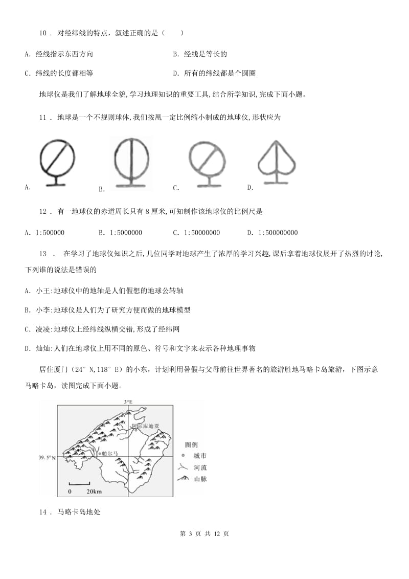 重庆市2020版七年级上学期期中地理试题B卷_第3页