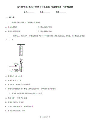 九年級物理 第二十章第3節(jié)電磁鐵 電磁繼電器 同步測試題