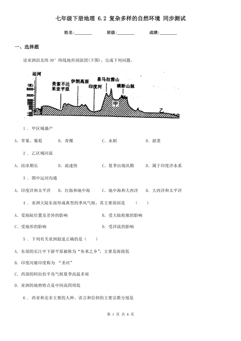 七年级下册地理 6.2 复杂多样的自然环境 同步测试_第1页